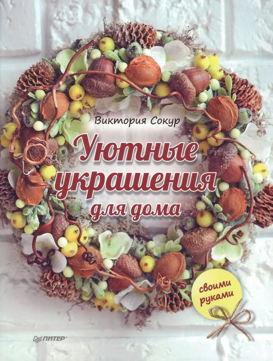 Обложка книги "Виктория Сокур: Уютные украшения для дома своими руками"
