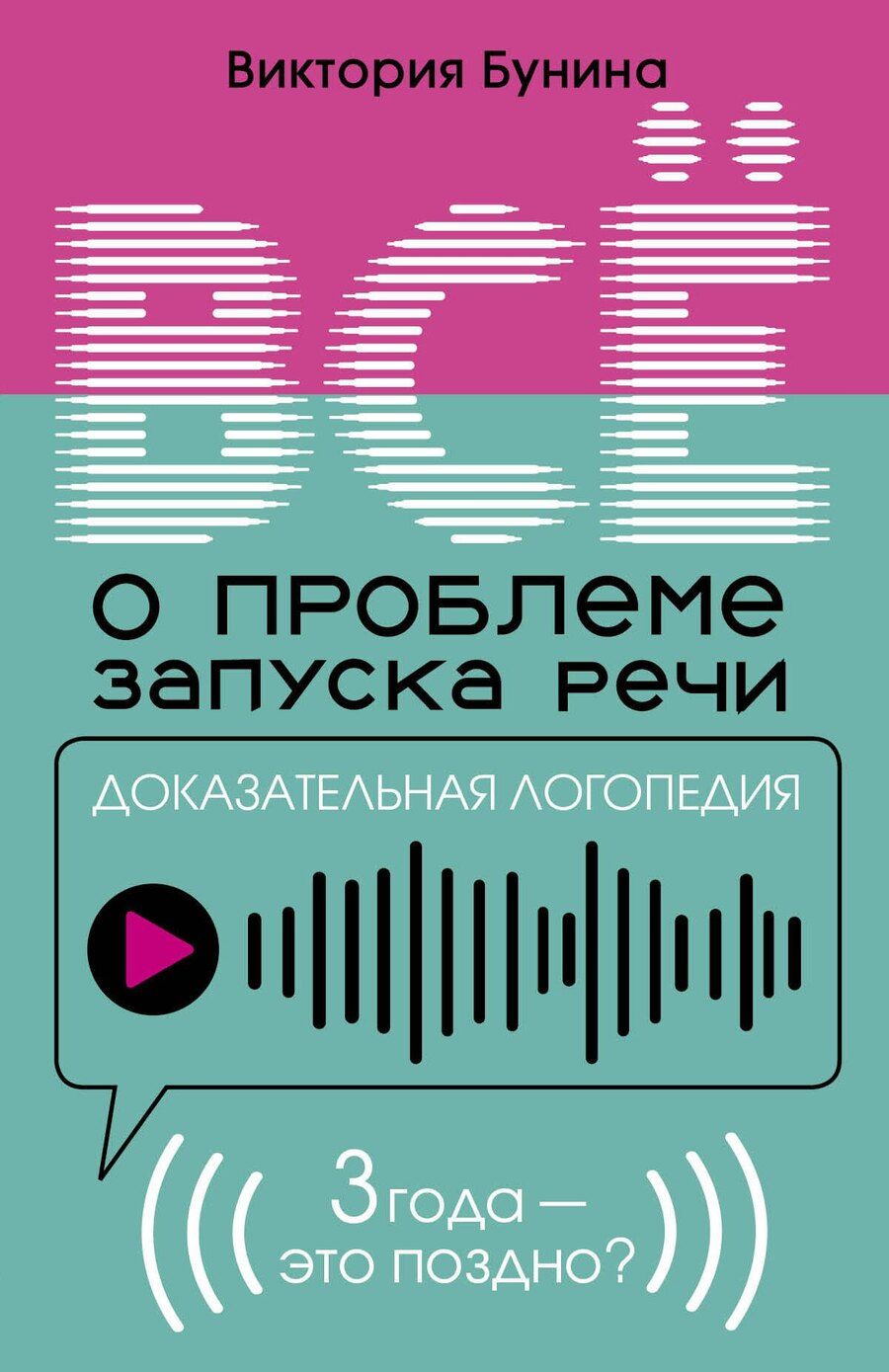 Обложка книги "Виктория Станиславовна: Доказательная логопедия. Все о проблеме запуска речи"