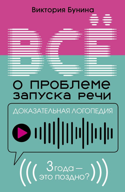Обложка книги "Виктория Станиславовна: Доказательная логопедия. Все о проблеме запуска речи"