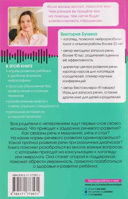 Фотография книги "Виктория Станиславовна: Доказательная логопедия. Все о проблеме запуска речи"