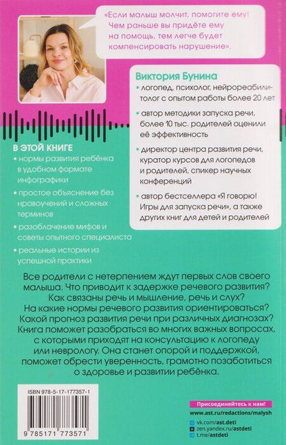 Фотография книги "Виктория Станиславовна: Доказательная логопедия. Все о проблеме запуска речи"
