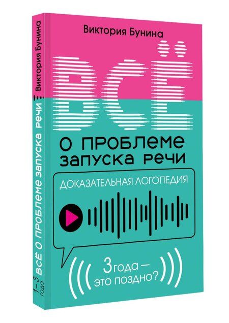 Фотография книги "Виктория Станиславовна: Доказательная логопедия. Все о проблеме запуска речи"