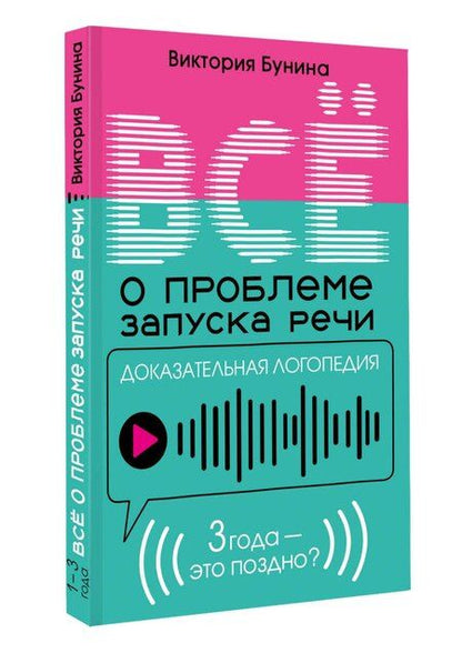 Фотография книги "Виктория Станиславовна: Доказательная логопедия. Все о проблеме запуска речи"