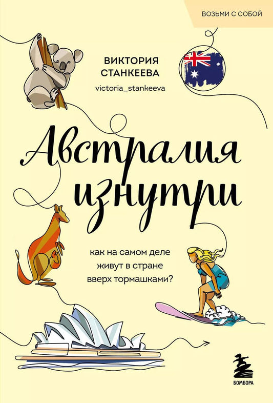 Обложка книги "Виктория Станкеева: Австралия изнутри. Как на самом деле живут в стране вверх тормашками?"