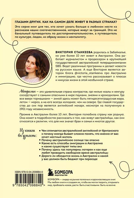 Фотография книги "Виктория Станкеева: Австралия изнутри. Как на самом деле живут в стране вверх тормашками?"