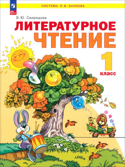 Обложка книги "Виктория Свиридова: Литературное чтение. 1 класс. Учебное пособие. ФГОС"