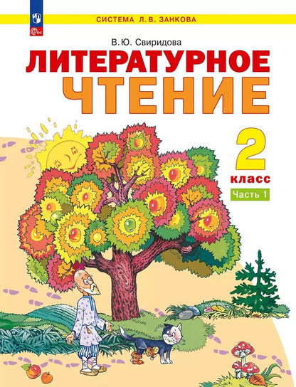 Обложка книги "Виктория Свиридова: Литературное чтение. 2 класс. Учебное пособие В 2 ч. Часть 1"
