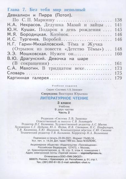 Фотография книги "Виктория Свиридова: Литературное чтение. 3 класс. Учебник. В 2-х частях. ФГОС"