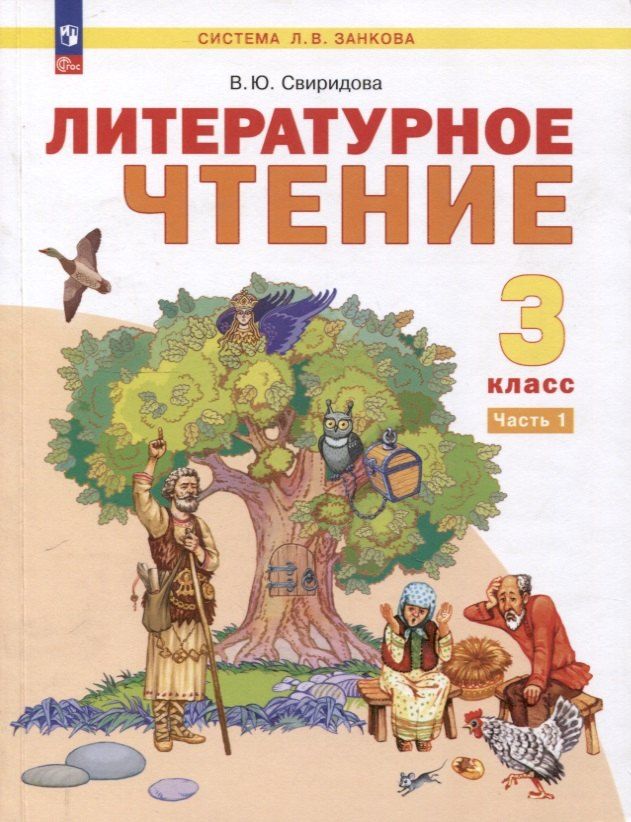 Обложка книги "Виктория Свиридова: Литературное чтение. 3 класс. Учебное пособие. В 2 частях. Часть 1"
