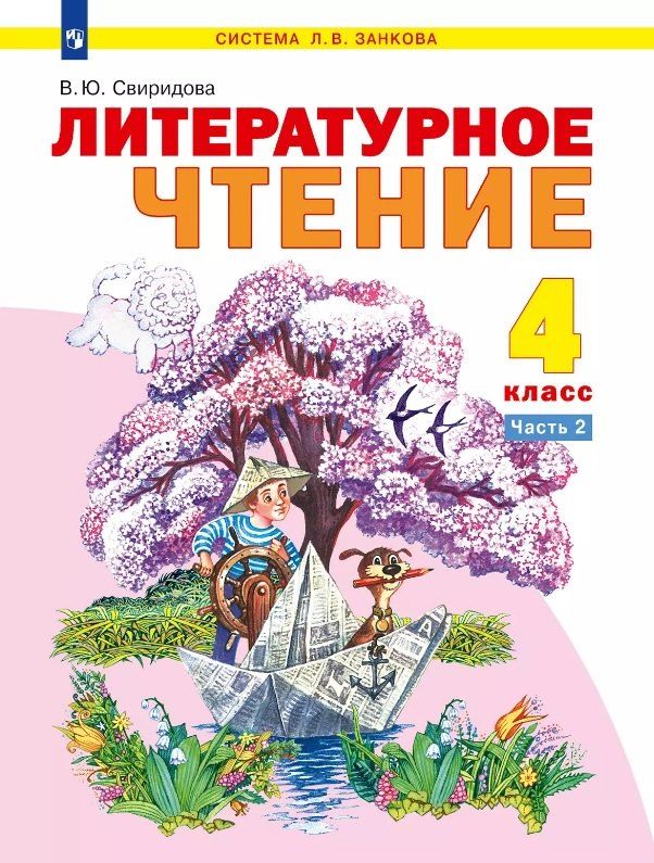 Обложка книги "Виктория Свиридова: Литературное чтение. 4 класс. Учебник. В двух частях. Часть 2"