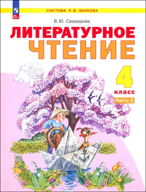 Обложка книги "Виктория Свиридова: Литературное чтение. 4 класс. Учебное пособие. В 2-х частях. ФГОС"