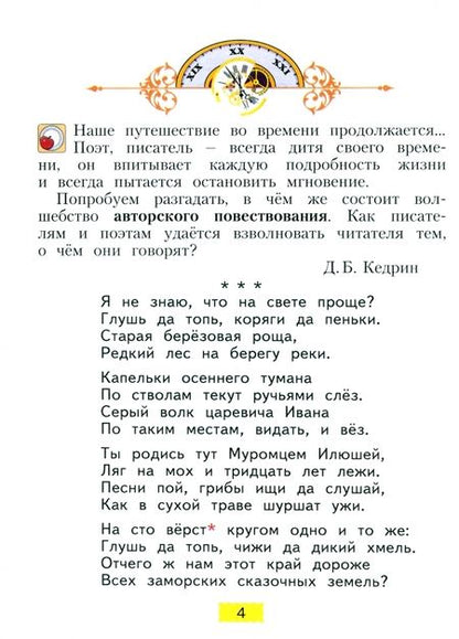 Фотография книги "Виктория Свиридова: Литературное чтение. 4 класс. Учебное пособие. В 2-х частях. ФГОС"