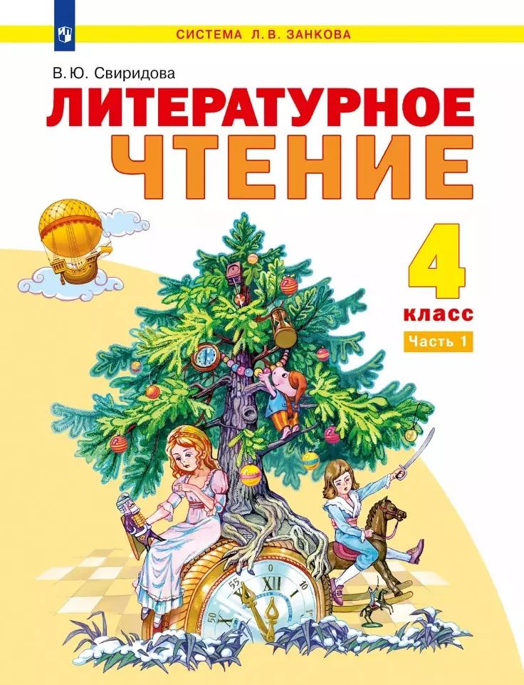 Обложка книги "Виктория Свиридова: Литературное чтение: 4-й класс: учебник: в 2-х частях. Часть 1"