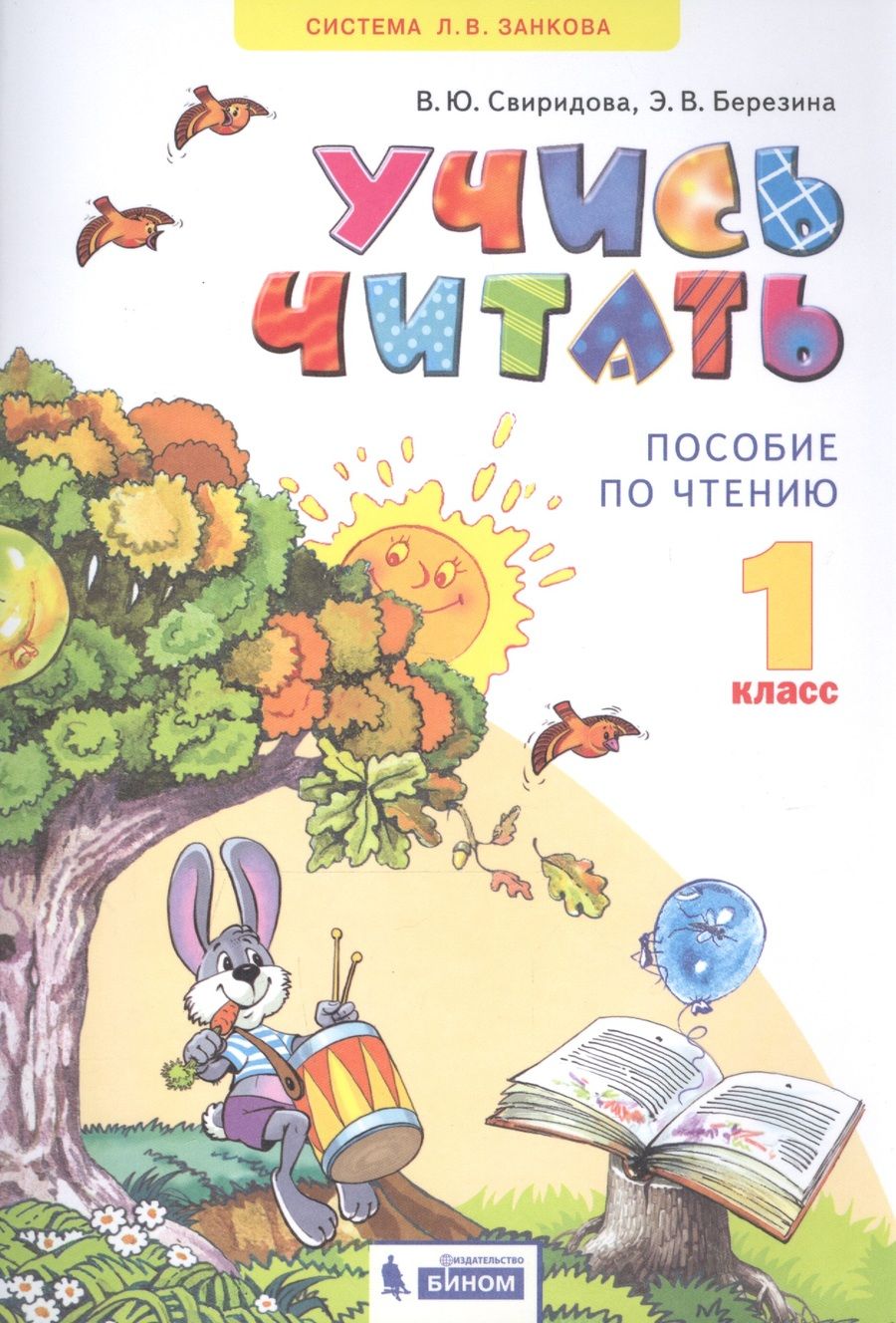 Обложка книги "Виктория Свиридова: Учись читать. 1 класс. Пособие по чтению"