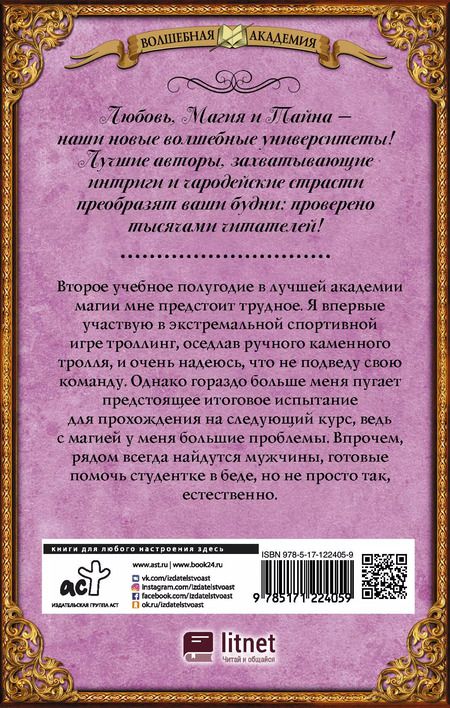 Фотография книги "Виктория Свободина: Игра на выбывание. Лучшая академия магии, или Попала по собственному желанию"