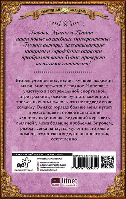 Фотография книги "Виктория Свободина: Игра на выбывание. Лучшая академия магии, или Попала по собственному желанию"