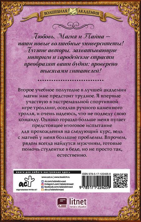 Фотография книги "Виктория Свободина: Игра на выбывание. Лучшая академия магии, или Попала по собственному желанию"