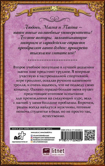 Фотография книги "Виктория Свободина: Игра на выбывание. Лучшая академия магии, или Попала по собственному желанию"