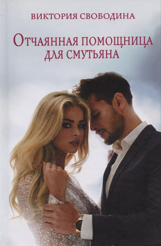 Обложка книги "Виктория Свободина: Отчаянная помощница для смутьяна"