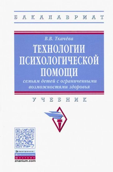 Обложка книги "Виктория Ткачева: Технологии психологической помощи семьям детей с ограниченными возможностями здоровья. Учебник"