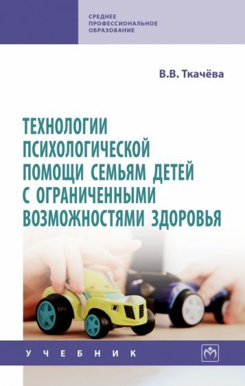 Обложка книги "Виктория Ткачева: Технологии психологической помощи семьям детей с ограниченными возможностями здоровья"