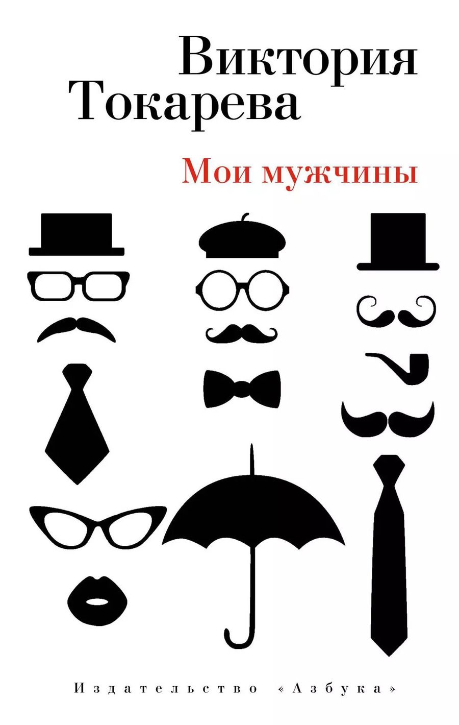 Обложка книги "Виктория Токарева: Мои мужчины"