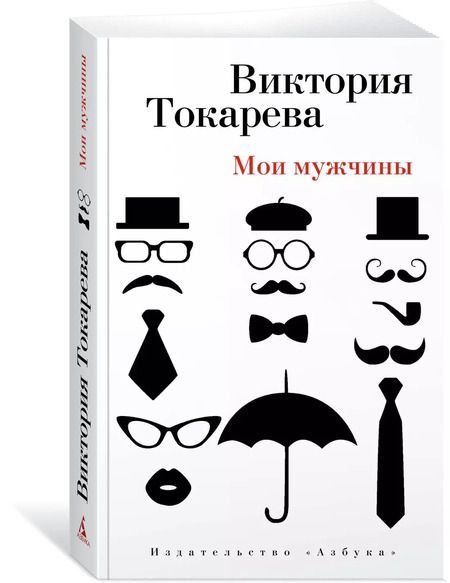 Фотография книги "Виктория Токарева: Мои мужчины"