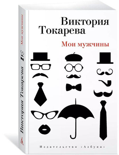 Фотография книги "Виктория Токарева: Мои мужчины"