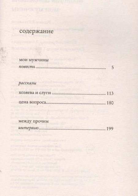Фотография книги "Виктория Токарева: Мои мужчины"