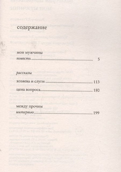 Фотография книги "Виктория Токарева: Мои мужчины"
