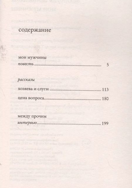 Фотография книги "Виктория Токарева: Мои мужчины"
