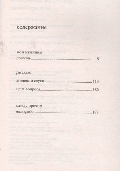 Фотография книги "Виктория Токарева: Мои мужчины"