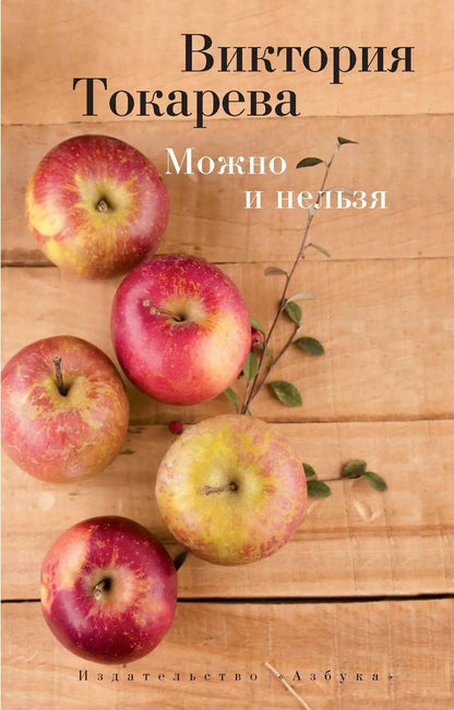 Обложка книги "Виктория Токарева: Можно и нельзя"