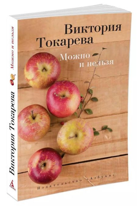Фотография книги "Виктория Токарева: Можно и нельзя"