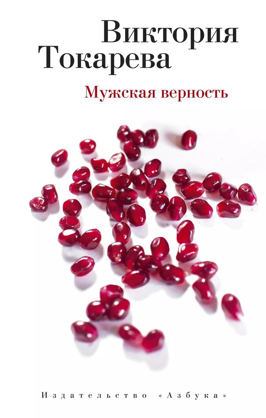 Обложка книги "Виктория Токарева: Мужская верность"