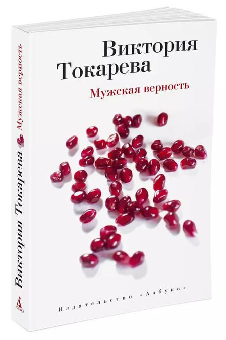 Фотография книги "Виктория Токарева: Мужская верность"