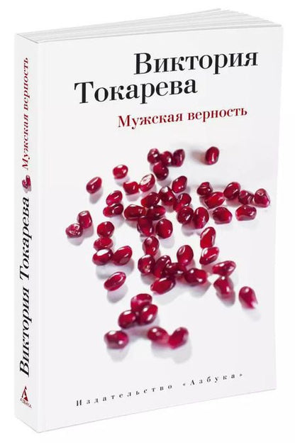 Фотография книги "Виктория Токарева: Мужская верность"
