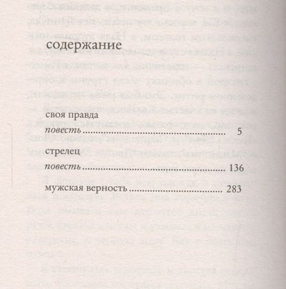 Фотография книги "Виктория Токарева: Мужская верность"