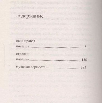 Фотография книги "Виктория Токарева: Мужская верность"