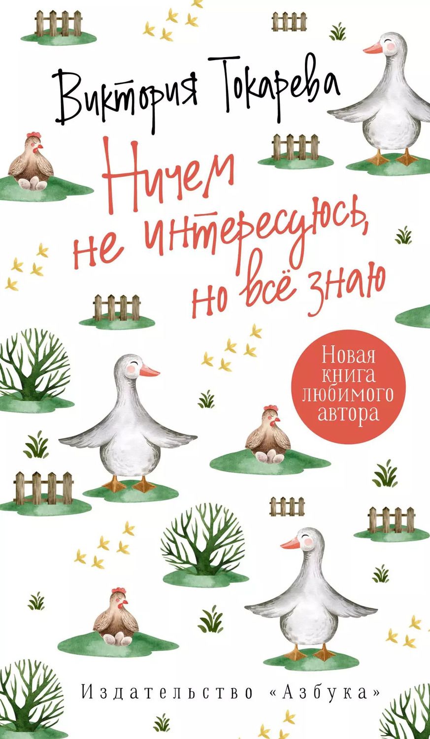 Обложка книги "Виктория Токарева: Ничем не интересуюсь, но всё знаю"