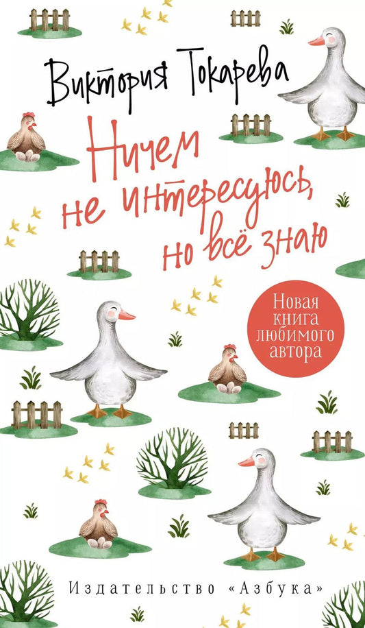 Обложка книги "Виктория Токарева: Ничем не интересуюсь, но всё знаю"