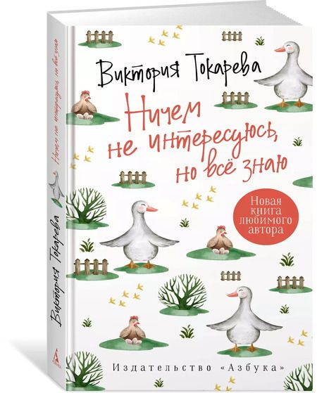 Фотография книги "Виктория Токарева: Ничем не интересуюсь, но всё знаю"