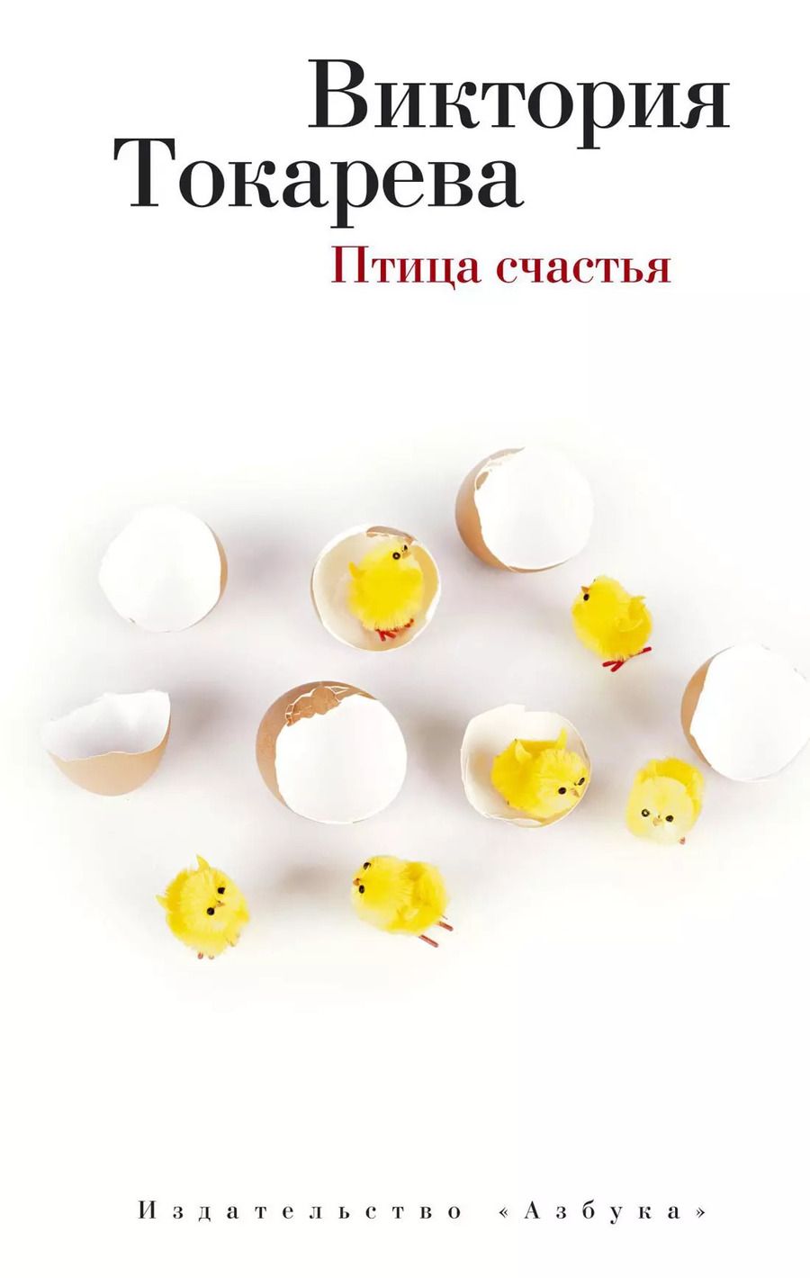 Обложка книги "Виктория Токарева: Птица счастья"