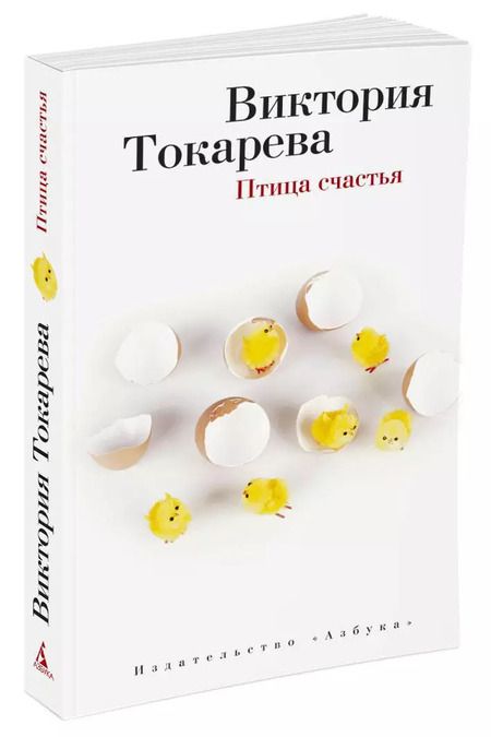 Фотография книги "Виктория Токарева: Птица счастья"