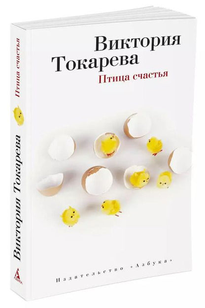 Фотография книги "Виктория Токарева: Птица счастья"