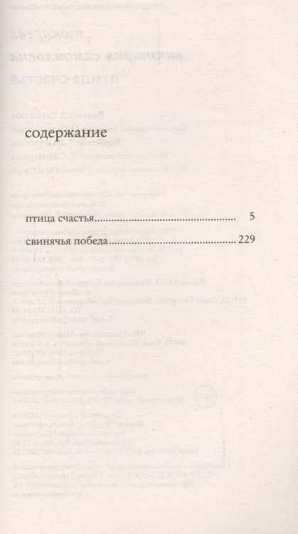 Фотография книги "Виктория Токарева: Птица счастья"