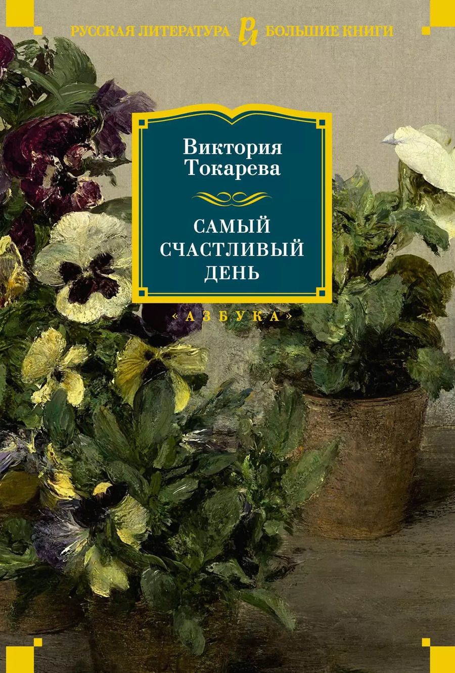 Обложка книги "Виктория Токарева: Самый счастливый день"