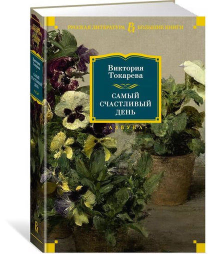Фотография книги "Виктория Токарева: Самый счастливый день"