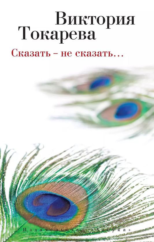 Обложка книги "Виктория Токарева: Сказать - не сказать…"
