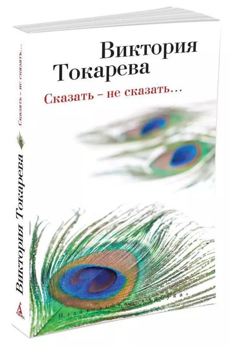 Фотография книги "Виктория Токарева: Сказать - не сказать…"